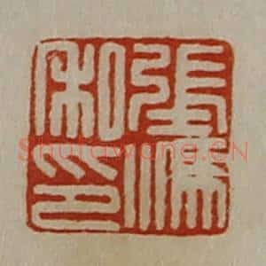 清代 陈介祺藏并辑 印谱《张冯私印》篆刻印章作品图片欣赏
