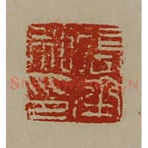 清代 陈介祺藏并辑 印谱《张承私印》篆刻印章作品图片欣赏