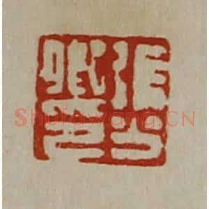 清代 陈介祺藏并辑 印谱《张少卿印》篆刻印章作品图片欣赏