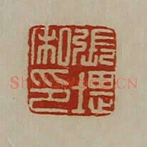 清代 陈介祺藏并辑 印谱《张堪私印》篆刻印章作品图片欣赏