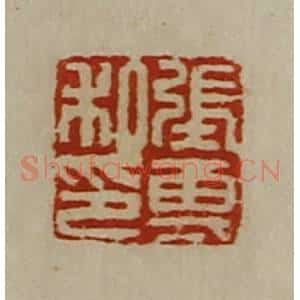 清代 陈介祺藏并辑 印谱《张专私印》篆刻印章作品图片欣赏