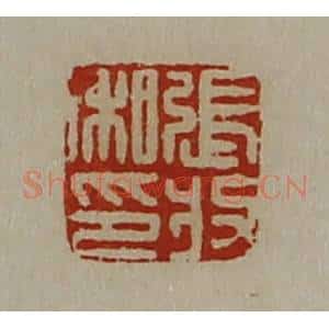 清代 陈介祺藏并辑 印谱《张收私印》篆刻印章作品图片欣赏