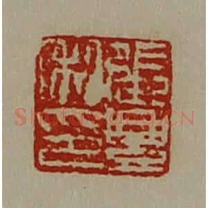 清代 陈介祺藏并辑 印谱《张豊私印》篆刻印章作品图片欣赏