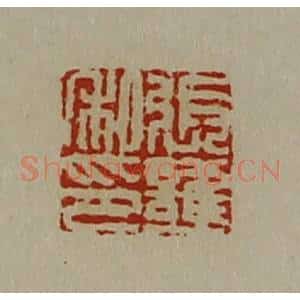 清代 陈介祺藏并辑 印谱《张护私印》篆刻印章作品图片欣赏