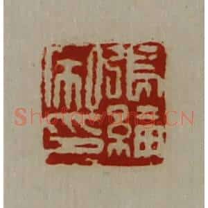 清代 陈介祺藏并辑 印谱《张纶私印》篆刻印章作品图片欣赏
