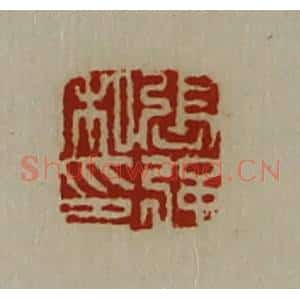 清代 陈介祺藏并辑 印谱《张强私印》篆刻印章作品图片欣赏