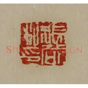 清代 陈介祺藏并辑 印谱《张哉私印》篆刻印章作品图片欣赏