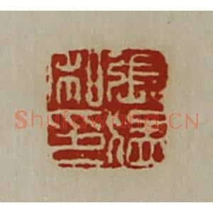 清代 陈介祺藏并辑 印谱《张猛私印》篆刻印章作品图片欣赏