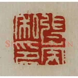 清代 陈介祺藏并辑 印谱《张崇私印》篆刻印章作品图片欣赏