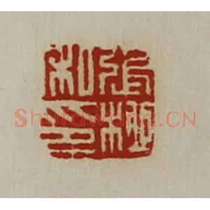 清代 陈介祺藏并辑 印谱《张柳私印》篆刻印章作品图片欣赏