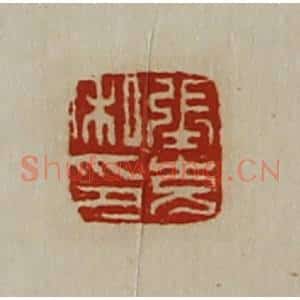 清代 陈介祺藏并辑 印谱《张充私印》篆刻印章作品图片欣赏