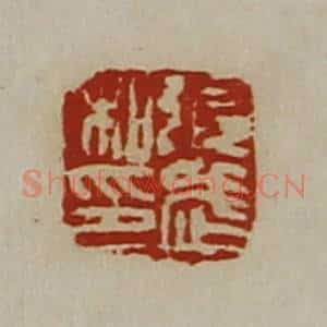 清代 陈介祺藏并辑 印谱《张武私印》篆刻印章作品图片欣赏