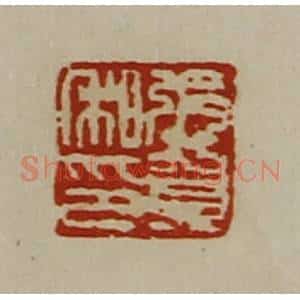 清代 陈介祺藏并辑 印谱《张贺私印》篆刻印章作品图片欣赏