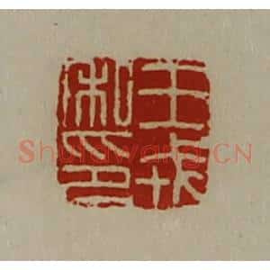 清代 陈介祺藏并辑 印谱《王戎私印》篆刻印章作品图片欣赏