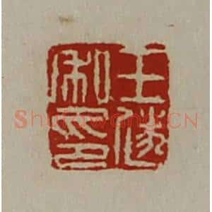 清代 陈介祺藏并辑 印谱《王遂私印》篆刻印章作品图片欣赏