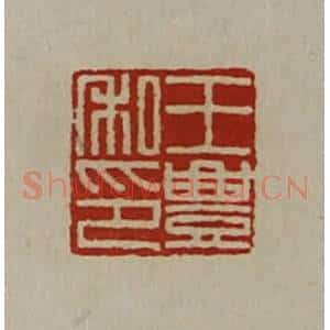 清代 陈介祺藏并辑 印谱《王豊私印》篆刻印章作品图片欣赏