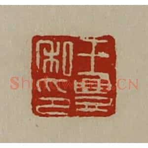 清代 陈介祺藏并辑 印谱《王豊私印》篆刻印章作品图片欣赏