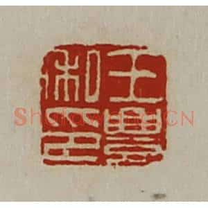 清代 陈介祺藏并辑 印谱《王豊私印》篆刻印章作品图片欣赏