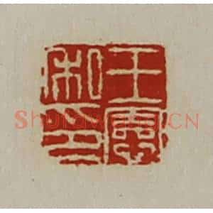 清代 陈介祺藏并辑 印谱《王宪私印》篆刻印章作品图片欣赏