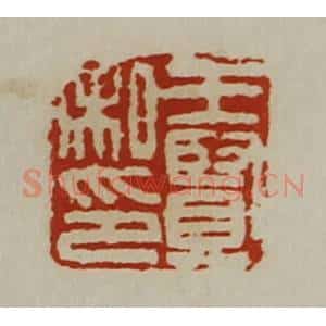 清代 陈介祺藏并辑 印谱《王贤私印》篆刻印章作品图片欣赏
