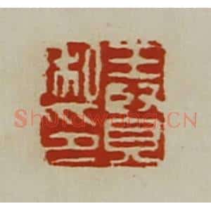 清代 陈介祺藏并辑 印谱《王贤私印》篆刻印章作品图片欣赏