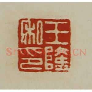 清代 陈介祺藏并辑 印谱《王隆私印》篆刻印章作品图片欣赏