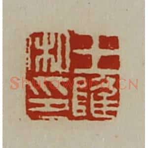 清代 陈介祺藏并辑 印谱《王隆私印》篆刻印章作品图片欣赏