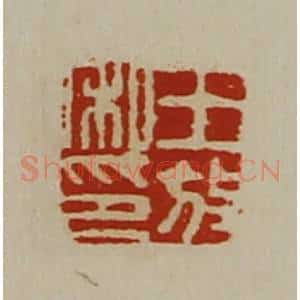 清代 陈介祺藏并辑 印谱《王放私印》篆刻印章作品图片欣赏