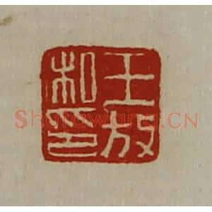 清代 陈介祺藏并辑 印谱《王放私印》篆刻印章作品图片欣赏