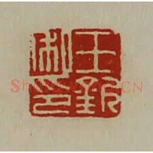 清代 陈介祺藏并辑 印谱《王钦私印》篆刻印章作品图片欣赏