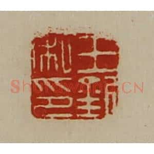 清代 陈介祺藏并辑 印谱《王钦私印》篆刻印章作品图片欣赏
