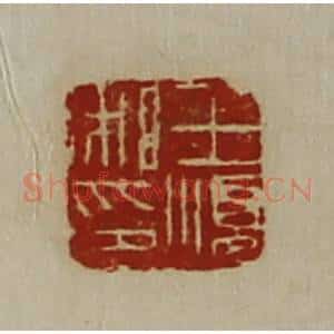 清代 陈介祺藏并辑 印谱《王顺私印》篆刻印章作品图片欣赏