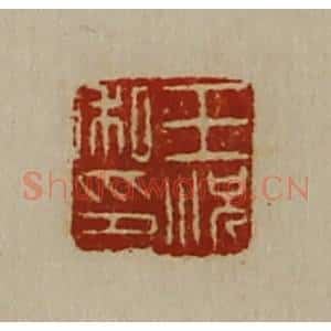清代 陈介祺藏并辑 印谱《王况私印》篆刻印章作品图片欣赏