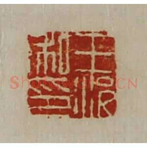清代 陈介祺藏并辑 印谱《王况私印》篆刻印章作品图片欣赏