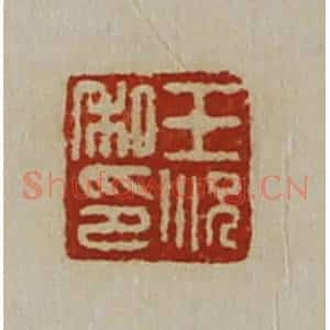 清代 陈介祺藏并辑 印谱《王况私印》篆刻印章作品图片欣赏