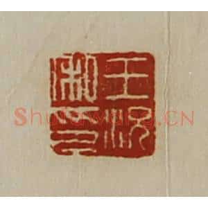 清代 陈介祺藏并辑 印谱《王况私印》篆刻印章作品图片欣赏