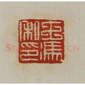 清代 陈介祺藏并辑 印谱《王冯私印》篆刻印章作品图片欣赏