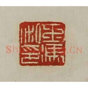 清代 陈介祺藏并辑 印谱《王冯私印》篆刻印章作品图片欣赏