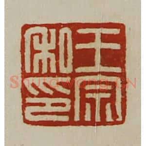 清代 陈介祺藏并辑 印谱《王宗私印》篆刻印章作品图片欣赏