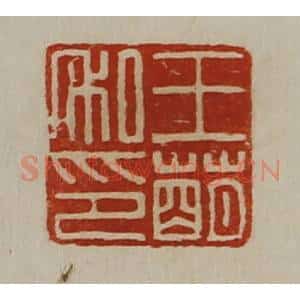 清代 陈介祺藏并辑 印谱《王萌私印》篆刻印章作品图片欣赏