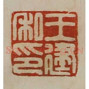 清代 陈介祺藏并辑 印谱《王建私印》篆刻印章作品图片欣赏