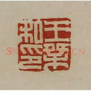 清代 陈介祺藏并辑 印谱《王桀私印》篆刻印章作品图片欣赏