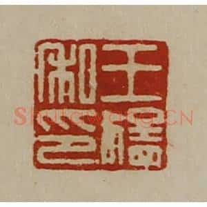 清代 陈介祺藏并辑 印谱《王猛私印》篆刻印章作品图片欣赏
