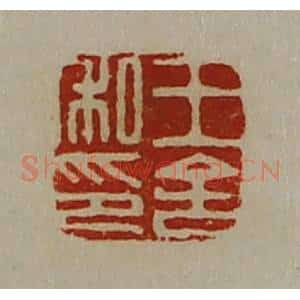 清代 陈介祺藏并辑 印谱《王舍私印》篆刻印章作品图片欣赏