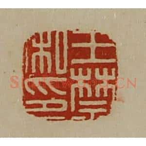 清代 陈介祺藏并辑 印谱《王禁私印》篆刻印章作品图片欣赏