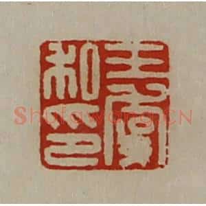 清代 陈介祺藏并辑 印谱《王虞私印》篆刻印章作品图片欣赏