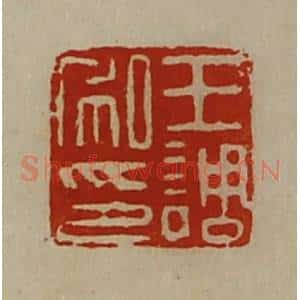 清代 陈介祺藏并辑 印谱《王调私印》篆刻印章作品图片欣赏