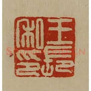 清代 陈介祺藏并辑 印谱《王长私印》篆刻印章作品图片欣赏