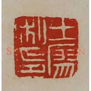 清代 陈介祺藏并辑 印谱《王廖私印》篆刻印章作品图片欣赏