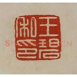 清代 陈介祺藏并辑 印谱《王碧私印》篆刻印章作品图片欣赏